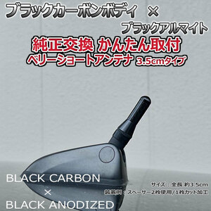 カーボンアンテナ ホンダ フィットハイブリッド GP5 3.5cm ウルトラショート ブラックカーボン / ブラックアルマイト
