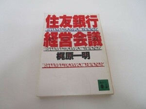 住友銀行経営会議 (講談社文庫) m0510-fc1-nn246433