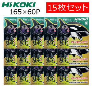 HiKOKIハイコーキ（旧日立工機）スーパーチップソー 黒鯱（クロシャチ）165X60P 15枚セット NO.0037-6201