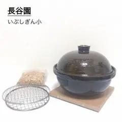 長谷園 いぶしぎん小