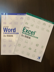 サーティファイ2019対応　Word、Excel　３級　二冊セット売り　中古　送料込み