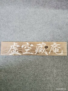 扁額　「虚空蔵庵」　毛筆筆耕　インテリア飾り　35×9㎝　　茶道　　焼き杉板　　看板