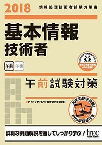 [A01764254]2018 基本情報技術者 午前試験対策 (午前試験対策シリーズ) [単行本（ソフトカバー）] アイテックIT人材教育研究部