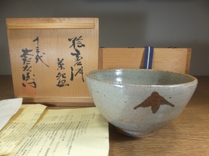 ◎【真作保証】 13代 中里太郎右衛門 (逢庵) 絵唐津茶碗 日本工匠会会長 (中里無庵 酒井田柿右衛門 今泉今右衛門) 茶道具 佐賀県