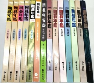 ☆　日本棋院「囲碁年鑑２００２年～２０１５年」１４冊　☆