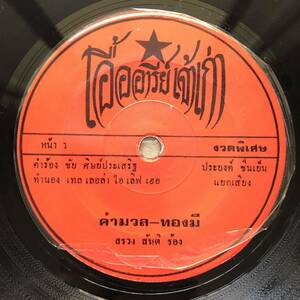 EP タイ「 Sroung Santi 」Thai イサーン Funky Garage Rock Luk Thung 70