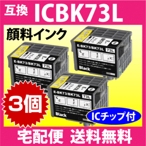 エプソン プリンターインク ICBK73L ×3個セット ブラック 増量 EPSON 互換インクカートリッジ 純正同様 顔料インク PX-K150対応IC73L