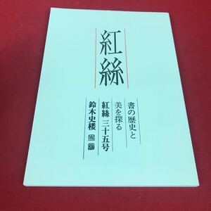 j-371※12 紅絲 書の歴史と 美を探る 紅絲三十五号 鈴木史楼