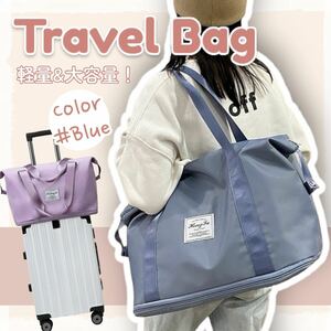 【新品/ブルー】旅行バッグ トラベルバッグ キャリーオンバッグ 拡張型