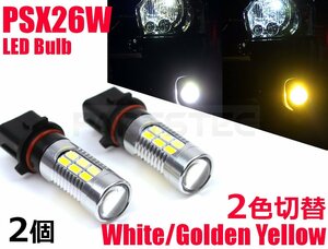 2色 切替 200系 ハイエース LED フォグランプ バルブ ホワイト イエロー ダブル発光 PSX26W 白/黄 3型後期 4型 5型 6型 /28-400×2