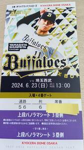 6月23日　6/23　オリックス対西武　上段パノラマシート　1枚価格　京セラドーム大阪