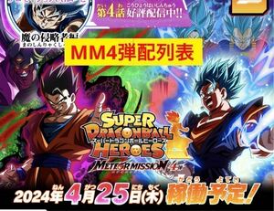 スーパードラゴンボールヒーローズ mm4弾 配列表 