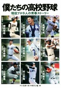 僕たちの高校野球 現役プロ９人の青春ストーリー／ベースボール・マガジン社(編者)