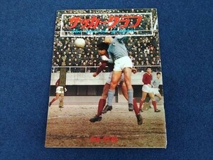 月刊サッカーグラフ 創刊号　昭和42年 1967年