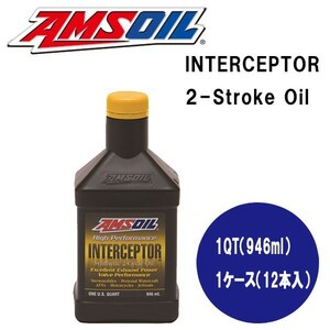 AMSOIL（アムズオイル）　INTERCEPTOR 2-Stroke Oil　（インターセプター2ストロークオイル）　1QT　1ケース（946ml×12本）