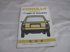 ☆TOYOTA トヨタ COROLLA VAN & WAGON カローラ バン＆ワゴン 取扱書 ☆