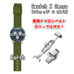 Swatch×OMEGA スウォッチ×オメガ 専用ナイロンベルト Earth（グリーン） Ｄバックル付き