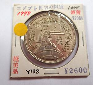 極美品.エジプト.1978年.ポーランド・セメント工場50年記念銀貨.１ポンド銀貨.720銀.重さ15.36g直径3.４㎝貨幣.アンティークコイン.中東