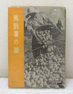 自■永田利男 馬鈴薯の話 北海道農業選書 第2集 北海道新聞社