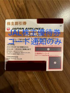 JAL 株主優待券　1枚　コード通知のみ