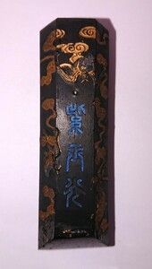 中国 古墨 上海墨厰「紫玉光」80g 中古 書家の愛蔵品 古玩