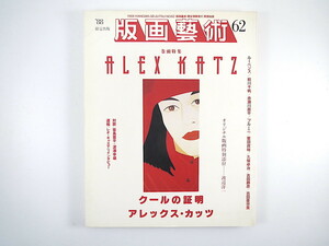 版画藝術 62号（1988年）「クールの証明 アレックス・カッツ」レオ・キャステリ 対談◎笹島喜平・深沢幸雄 渡辺洋一オリジナル版画付 芸術