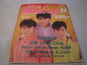 Winkup　ウインク・アップ　1990年12月号　光GENJI　SMAP