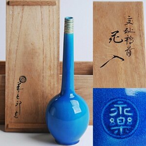 十六代　永楽善五郎　(即全)　造　交趾鶴首　花入　茶道具　花瓶　花器