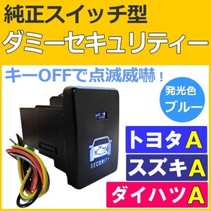 純正スイッチ型 ダミーセキュリティー (トヨタ/スズキ/ダイハツ Ａタイプ)/LED：ブルー/セキュリティーステッカー付き/互換品