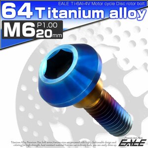 64チタン製 ヤマハ用 M6×20mm P1.00 ブレーキ ディスク ローター ボルト 焼きチタン チタンボルト Ti6Al-4V JA822