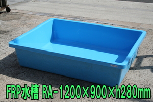 【新品】FRP水槽 RA-1200×900 水色★外寸1200×900×h280mm ±10mm・ 容量約200L・排水栓はなし・適格請求書発行可能