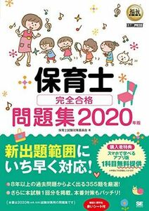 [A12104427]福祉教科書 保育士 完全合格問題集 2020年版 保育士試験対策委員会