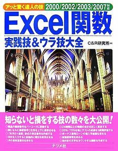 Ｅｘｃｅｌ関数実践技＆ウラ技大全 アッと驚く達人の技２０００／２００２／２００３／２００７対応／Ｃ＆Ｒ研究所【著】