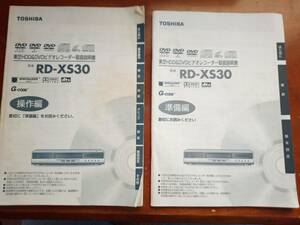 【説明書のみ】東芝　HDD&DVDビデオレコーダー　RD-XS30の説明書準備編と操作編の2冊セット※HDD&DVDビデオレコーダー本体はありません