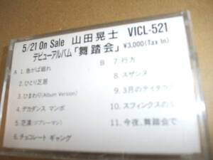 山田晃士 デビューアルバム 舞踏会 1994 プロモーション用カセット テープ ビクター アミューズ