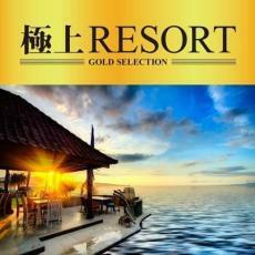 極上RESORT レンタル落ち 中古 CD