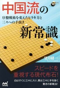 中国流の新常識 序盤戦術を変えたヒラキ方と三々への手抜き 囲碁人ブックス／望月研一(著者)