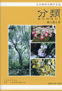 ■日本植物分類学会誌『分類　第3巻2号』 