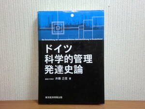 200423y02★ky ドイツ科学的管理発達史論 井藤正信著 2002年 5600円 工場管理近代化 ボッシュ社 産業合理化運動 テイラー主義 科学的管理法