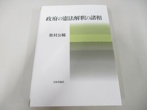 ▲01)【同梱不可】政府の憲法解釈の諸相/奥村公輔/日本評論社/2022年/A