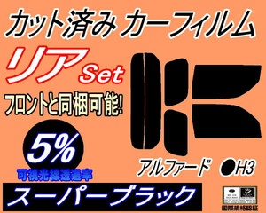 リア (s) アルファード H3 (5%) カット済みカーフィルム スーパーブラック 30系 AGH30W AGH35W AYH30W GGH30W GGH35W リアセット