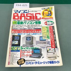 E64-025 マイコンBASICマガジン 1991年12月号 創刊10周年記念号 別冊付録 コンピュータ・ミュージック機器ガイド 電波新聞社