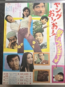 『東映映画ポスター ヤングおー！おー！ 日本のジョウシキでーす 笑福亭仁鶴 西川きよし 横山やすし 桂三枝 前田五郎 坂田利夫 岡八郎』