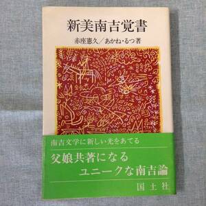 新美南吉覚書　　　著者： 赤座憲久／あかね・るつ　　発行所 ：国土社　　発行年月日 ： 1983年3月20日 初版１刷