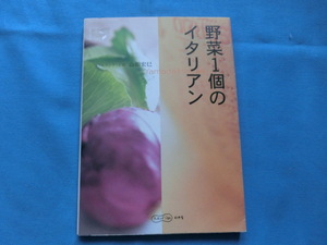 ☆山田宏巳著「野菜１個のイタリアン」～ふたりごはん　幻冬舎