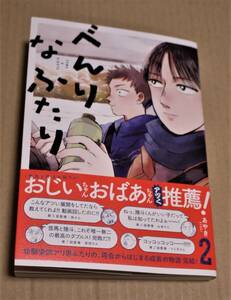 直筆イラストとサイン入り「べんりなふたり 2巻」（あやき）　クリックポストの送料（185円）込み