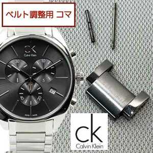 ベルト調整用部品　予備コマ Calvin Klein K2F271用