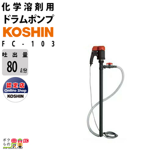 ドラムポンプ 100V 化学溶剤用 工進 ポンプ KOSHIN コーシン FC-103溶剤 薬品 ハンディ