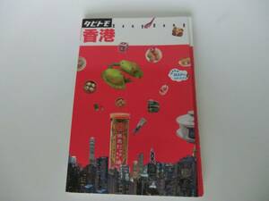 タビトモ　香港 海外版　2015年11月発行　中古品 ガイドブック 旅行本