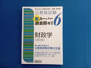 公務員試験 新スーパー過去問ゼミ 財政学 改訂版(6) 資格試験研究会